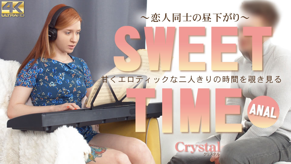 SWEET TIME 甘くエロティックな二人きりの時間を覗き見る Crystal Crystal / クリスタル