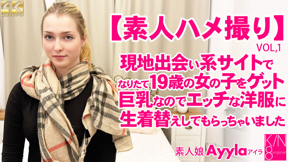 一般会員様5日間限定配信 素人ハメ撮り 現地出会い系サイトでなり立て19歳の女の子をゲット VOL1 素人娘 Ayyla / アイラ