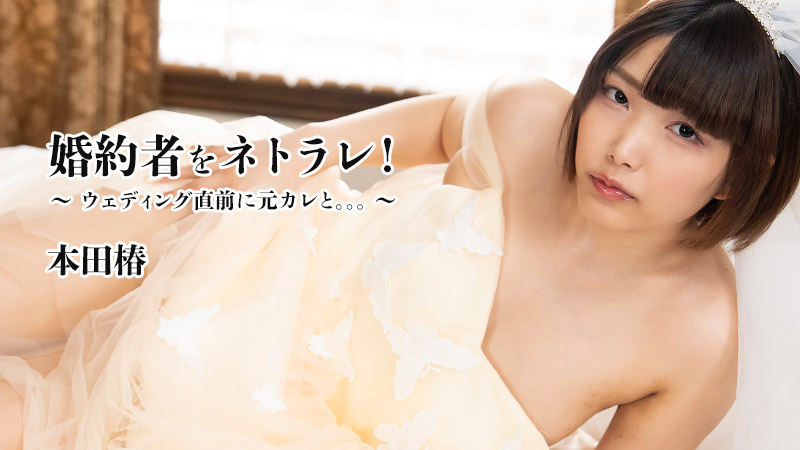 婚約者をネトラレ！～ウェディング直前に元カレと。。。～ – 本田椿 本田椿
